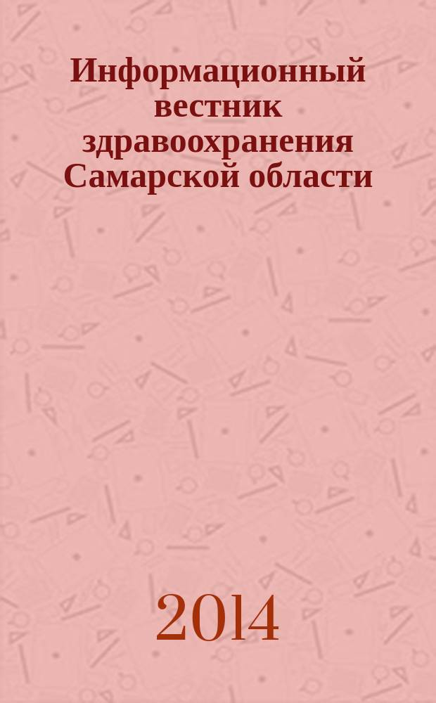 Информационный вестник здравоохранения Самарской области : еженедельное официальное издание. 2014, № 20 (876)