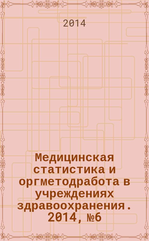 Медицинская статистика и оргметодработа в учреждениях здравоохранения. 2014, № 6