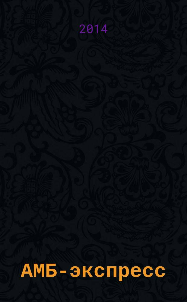 АМБ-экспресс : А-Э журнал для тех, кто платит налоги. 2014, № 22 (1132)
