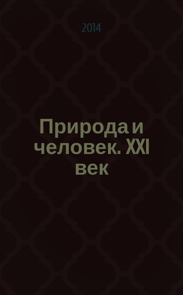 Природа и человек. XXI век : ежемесячный научно-популярный иллюстрированный журнал для народного чтения. 2014, № 7