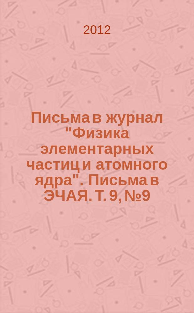 Письма в журнал "Физика элементарных частиц и атомного ядра". Письма в ЭЧАЯ. Т. 9, № 9/10 : Международная байкальская летняя школа по физике элементарных частиц и астрофизике 2011
