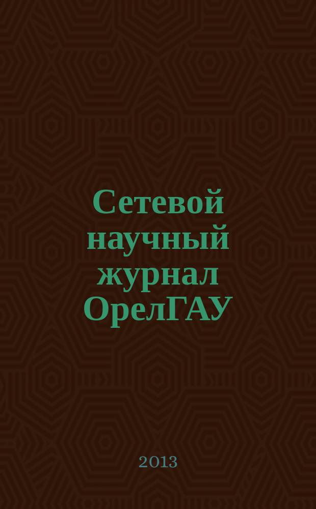 Сетевой научный журнал ОрелГАУ : теоретический и научно-практический журнал