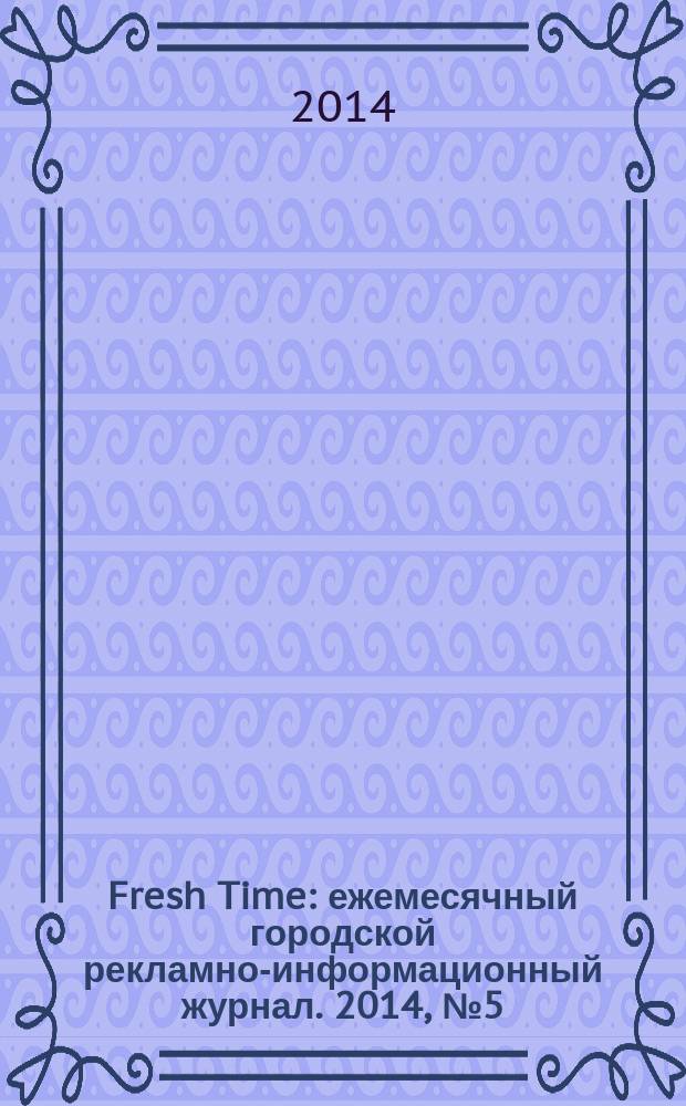 Fresh Time : ежемесячный городской рекламно-информационный журнал. 2014, № 5 (59)