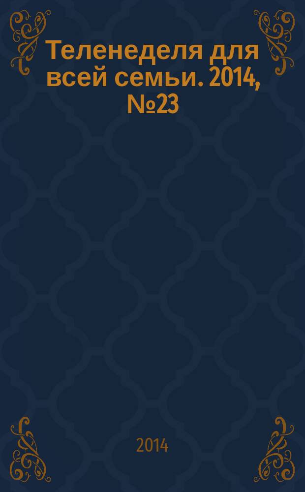 Теленеделя для всей семьи. 2014, № 23 (427)
