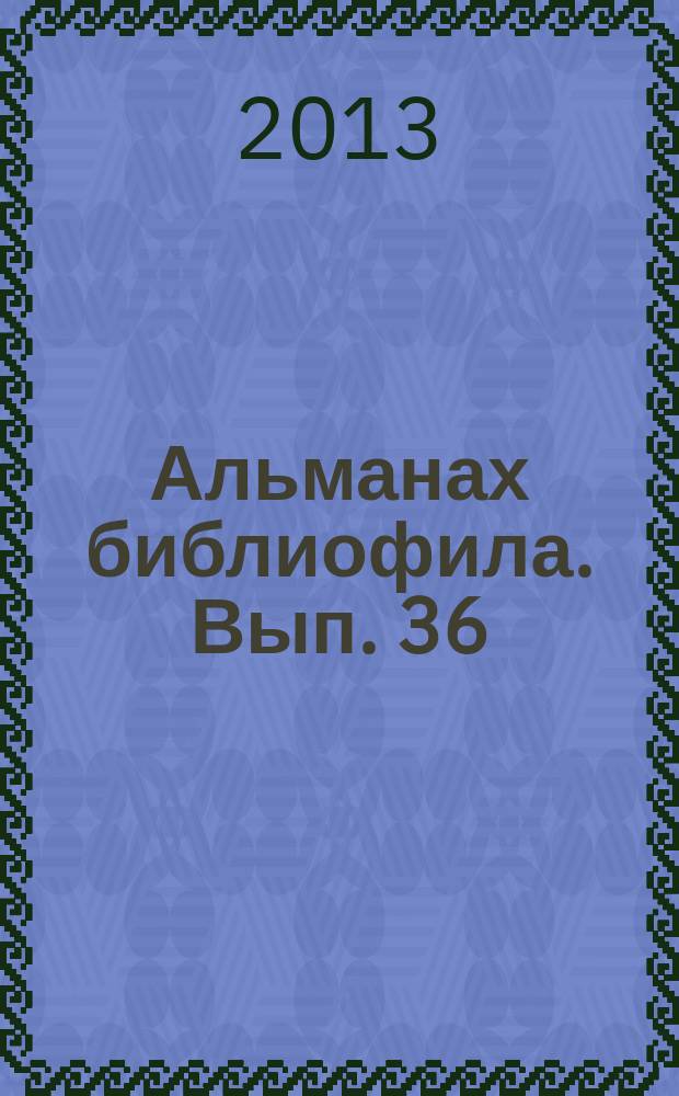 Альманах библиофила. Вып. 36
