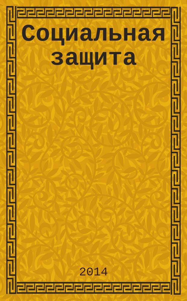 Социальная защита : Массовый ежемес. обществ.-полит. журн. 2014, № 6 (264)