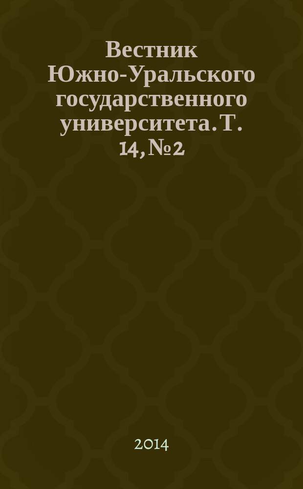 Вестник Южно-Уральского государственного университета. Т. 14, № 2
