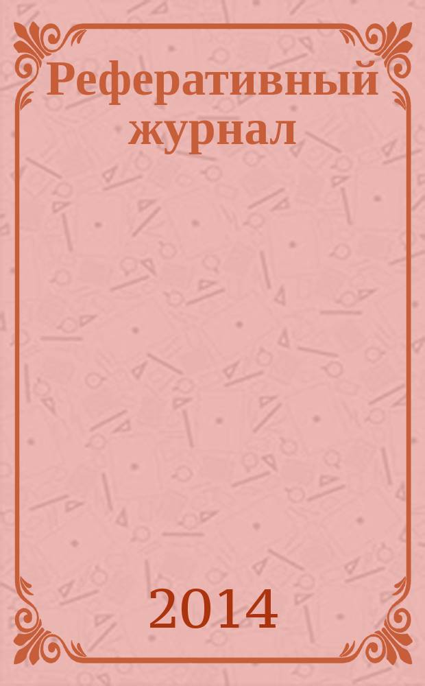 Реферативный журнал : Отд. вып. 2014, № 6