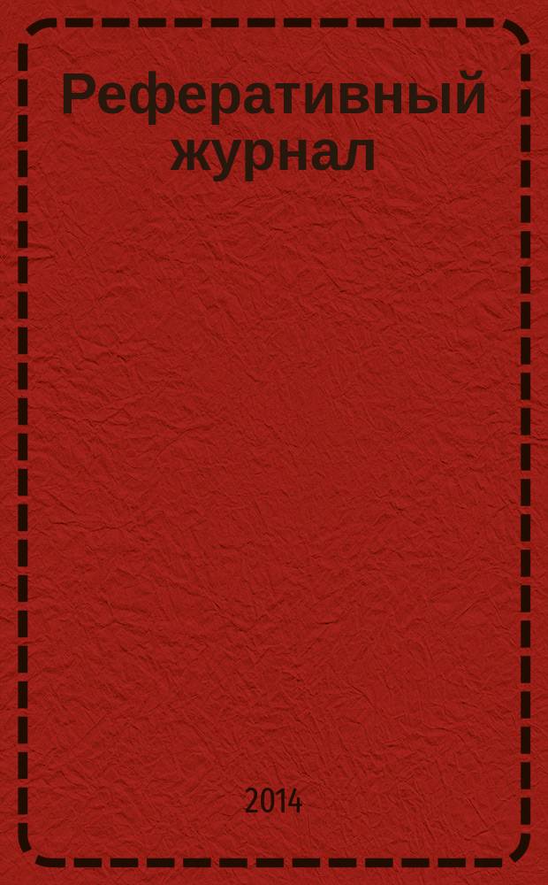 Реферативный журнал : [Отд.] вып. 2014, № 6
