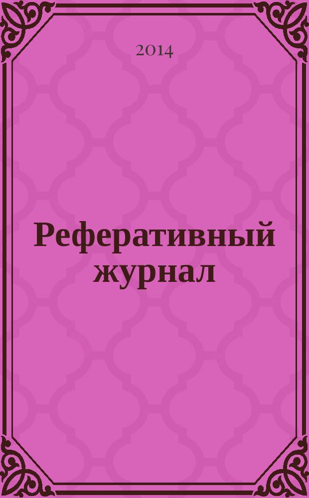 Реферативный журнал : сводный том. 2014, № 6