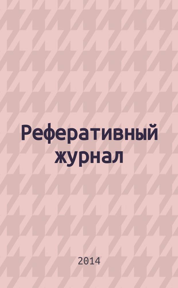Реферативный журнал : сводный том выпуск сводного тома. 2014, № 6