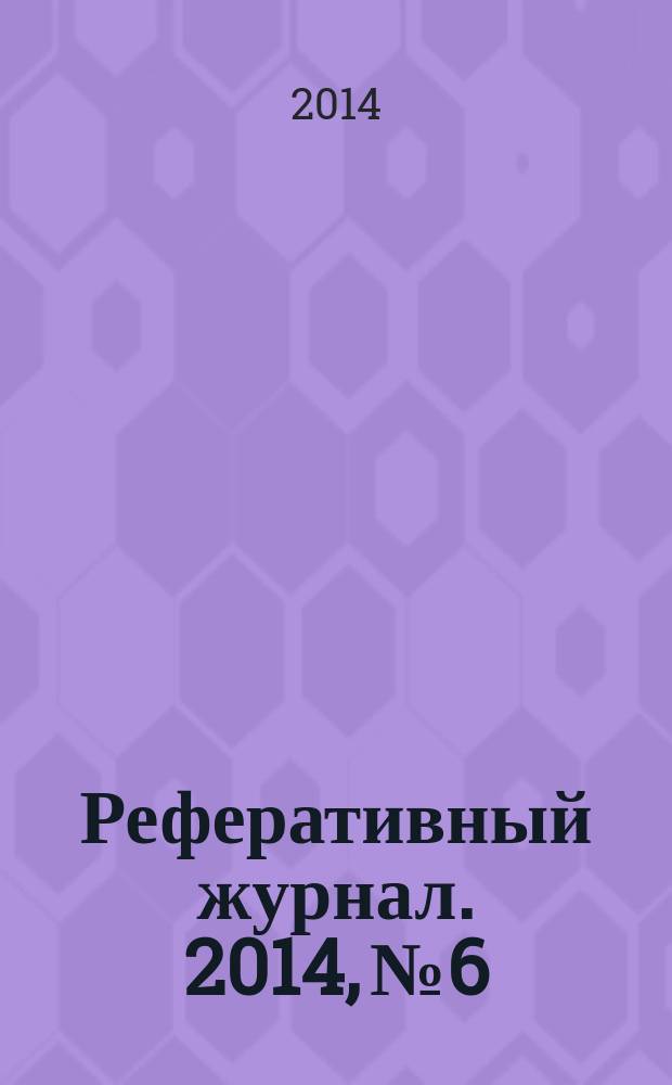 Реферативный журнал. 2014, № 6