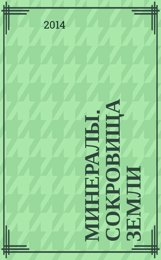 Минералы. Сокровища Земли : еженедельное издание. № 41 : Сера