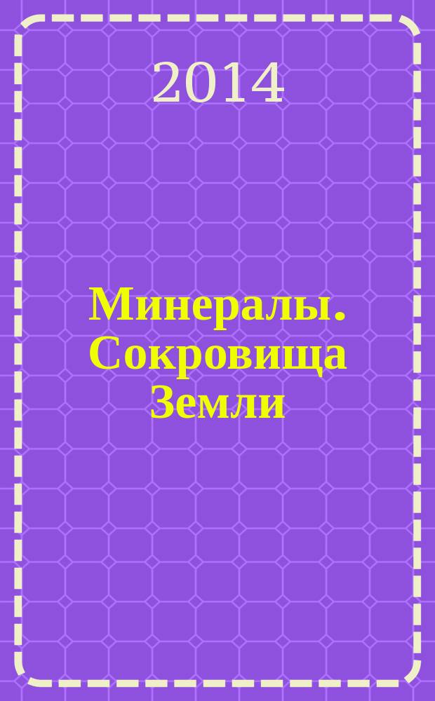 Минералы. Сокровища Земли : еженедельное издание. № 36 : Исландский шпат