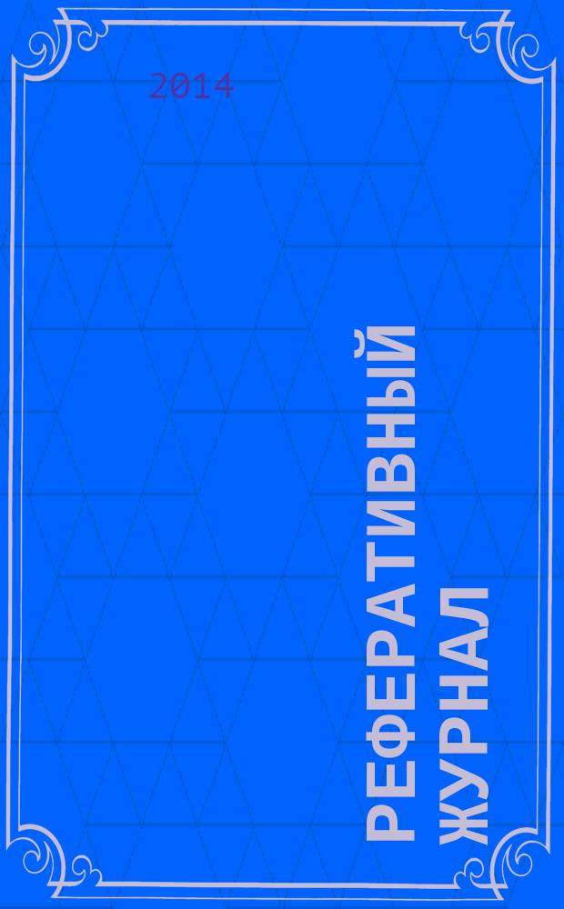 Реферативный журнал : сводный том выпуск сводного тома. 2014, № 6