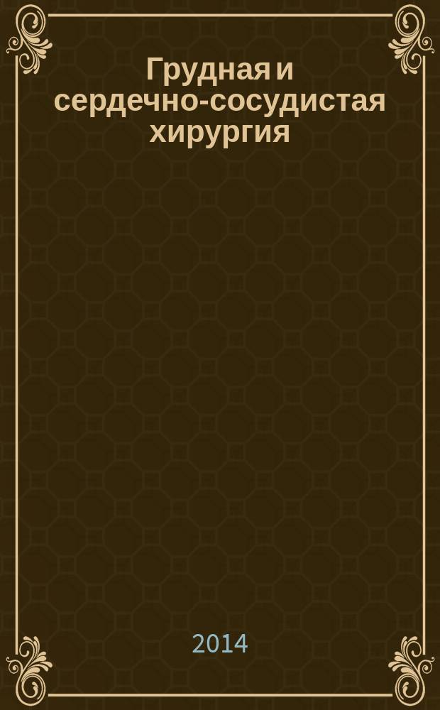 Грудная и сердечно-сосудистая хирургия : Ежемес. науч.-практ. журн. 2014, № 1