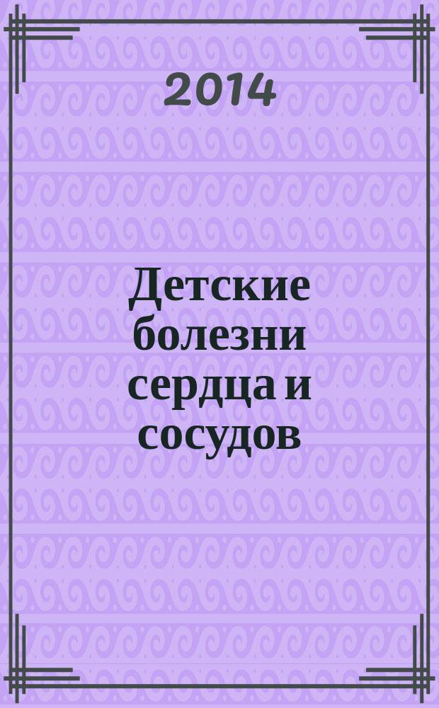 Детские болезни сердца и сосудов : Науч.-практ. журн. 2014, № 1