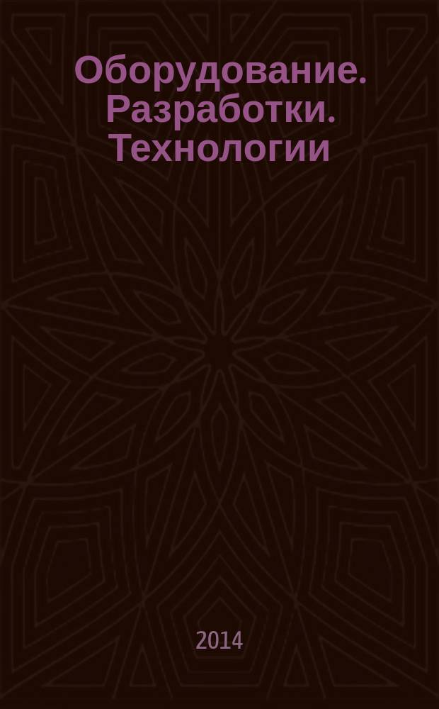 Оборудование. Разработки. Технологии : бесплатный ежемесячный общероссийский информационно-рекламный журнал для производства. 2014, № 4/6 (88/90)