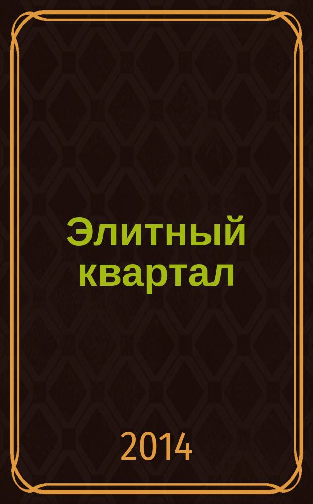 Элитный квартал : Журн. для тех, кто любит тратить и умеет экономить. 2014, № 6 (113)