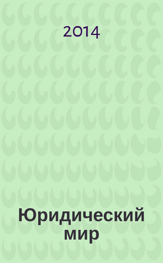 Юридический мир : Ежемес. информ.-аналит. журн. 2014, № 5 (209)