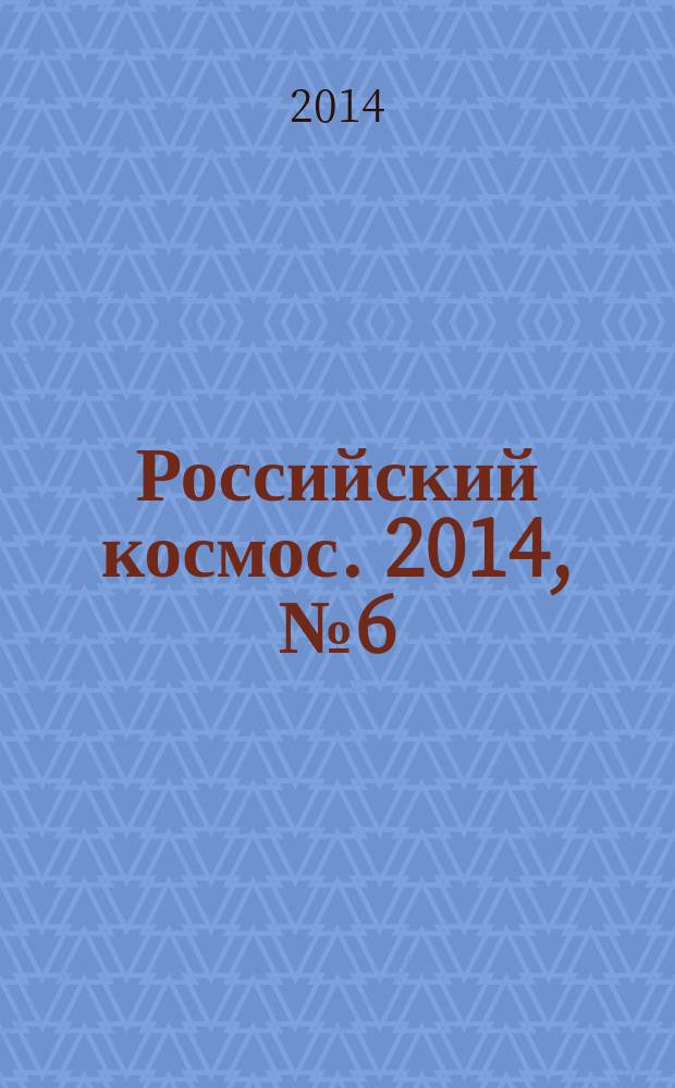 Российский космос. 2014, № 6 (102)