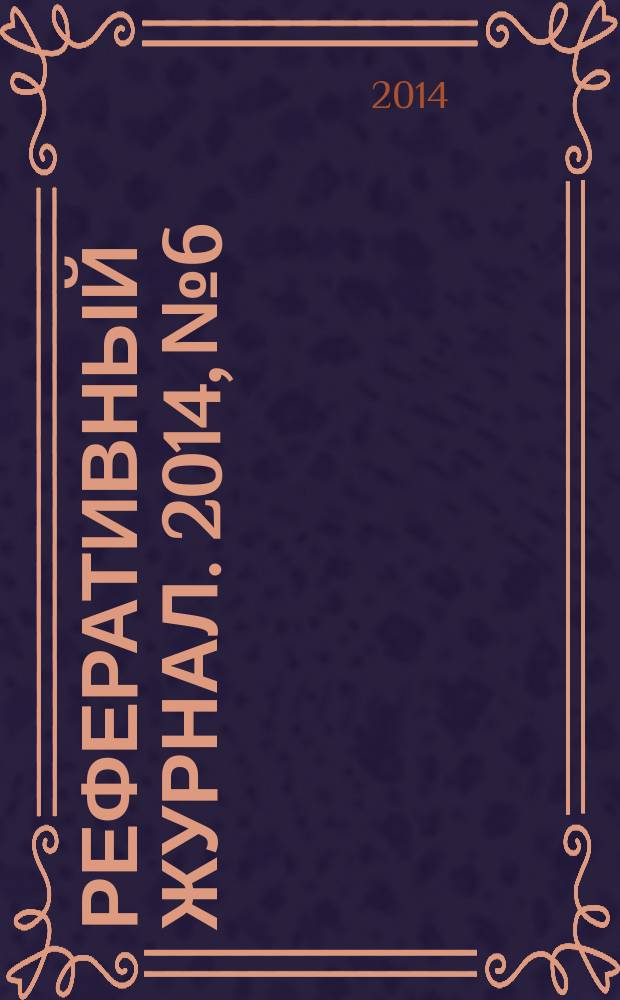 Реферативный журнал. 2014, № 6