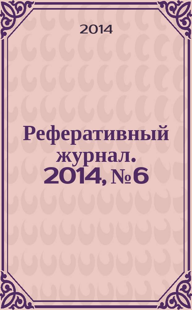 Реферативный журнал. 2014, № 6