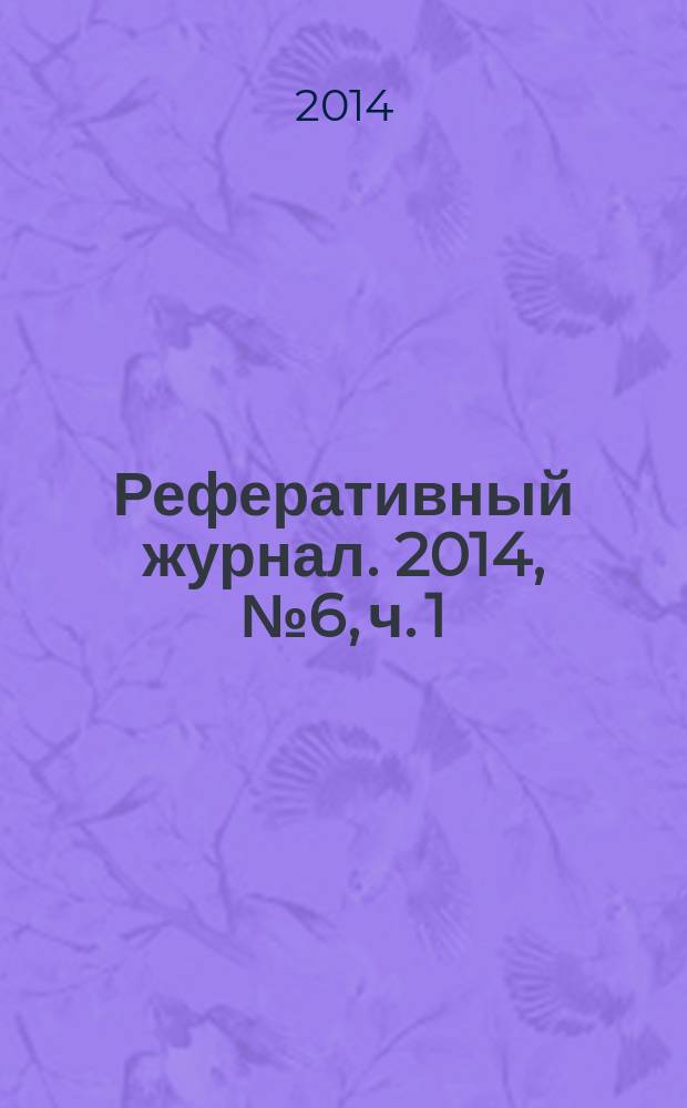 Реферативный журнал. 2014, № 6, ч. 1