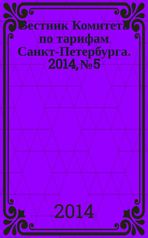 Вестник Комитета по тарифам Санкт-Петербурга. 2014, № 5