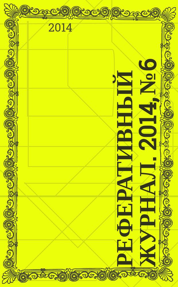 Реферативный журнал. 2014, № 6