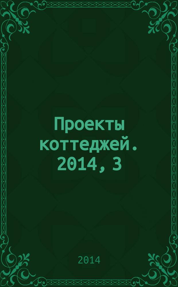 Проекты коттеджей. 2014, 3 (41)