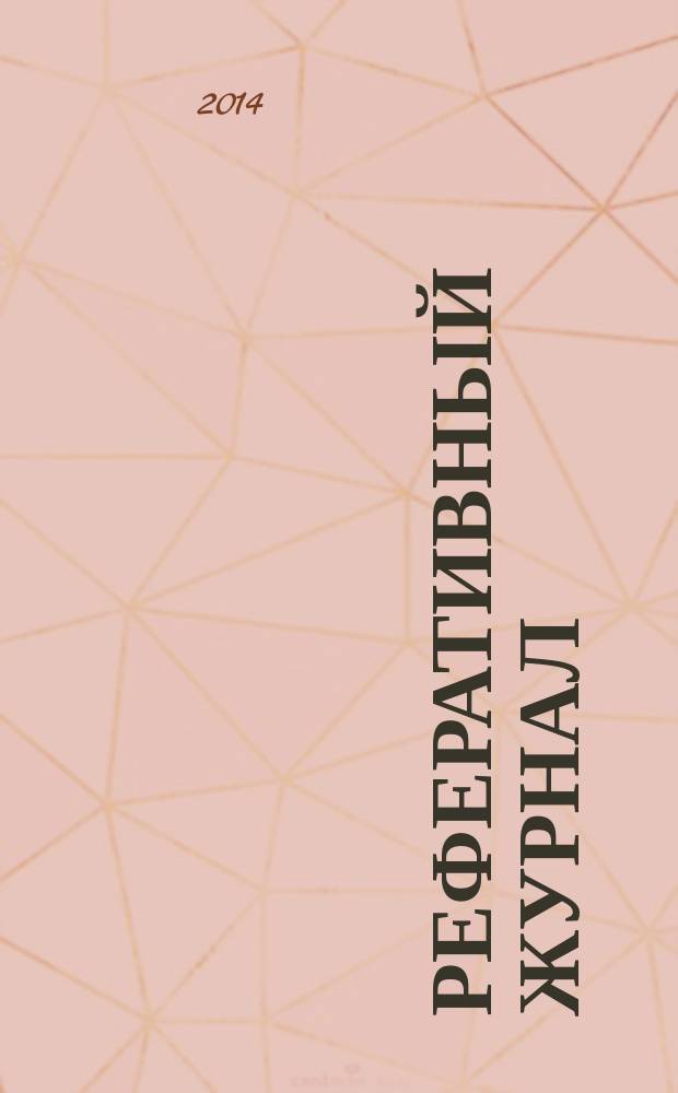 Реферативный журнал : отдельный выпуск. 2014, № 6