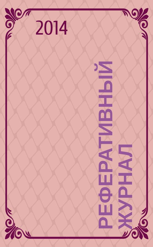Реферативный журнал : Отд. вып. 2014, № 6