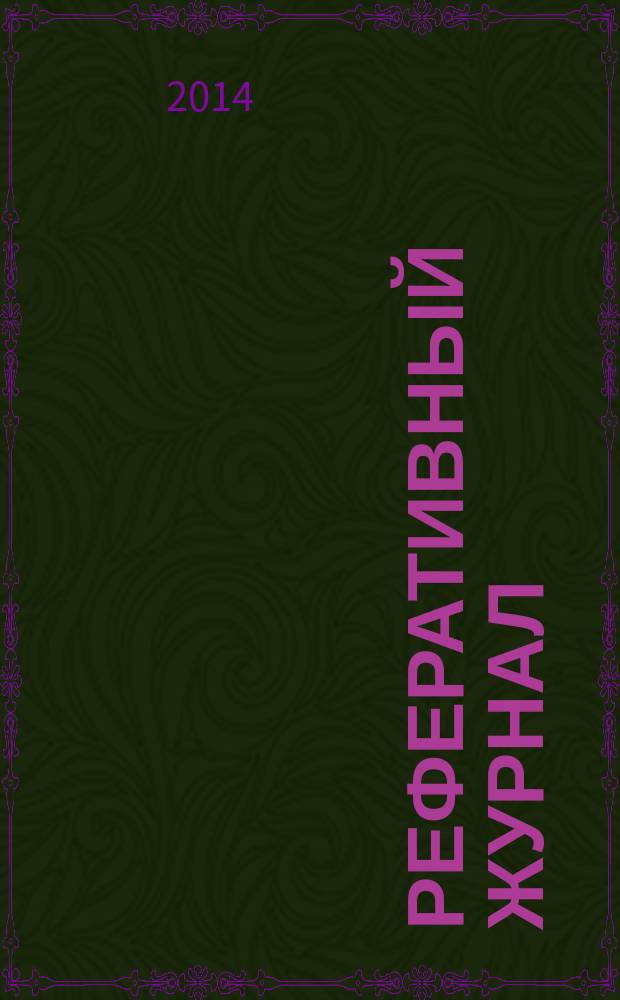 Реферативный журнал : сводный том раздел сводного тома. 2014, № 6