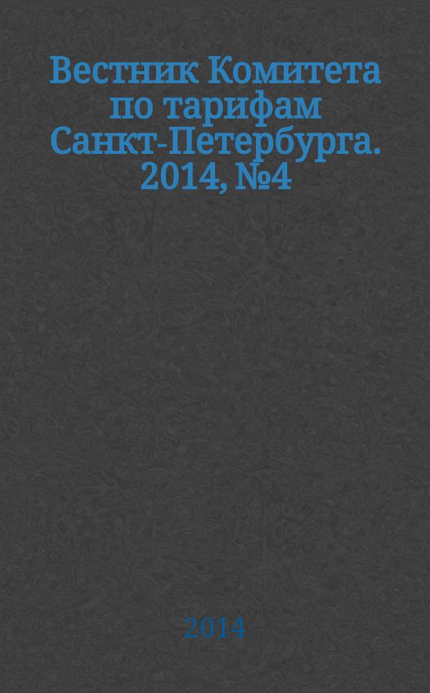 Вестник Комитета по тарифам Санкт-Петербурга. 2014, № 4