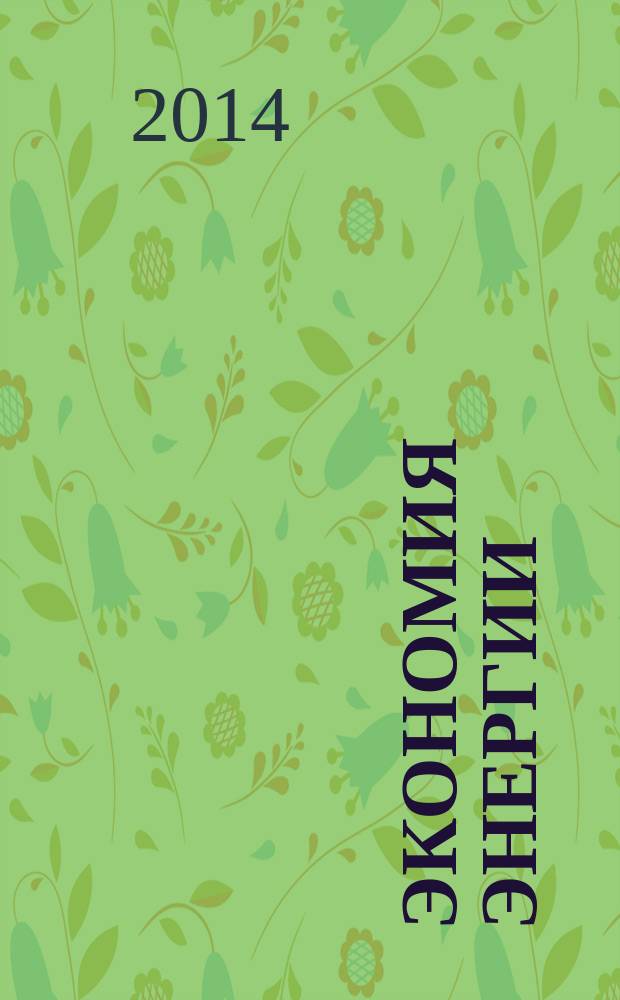 Экономия энергии : Информ. реф. сб. 2014, № 6