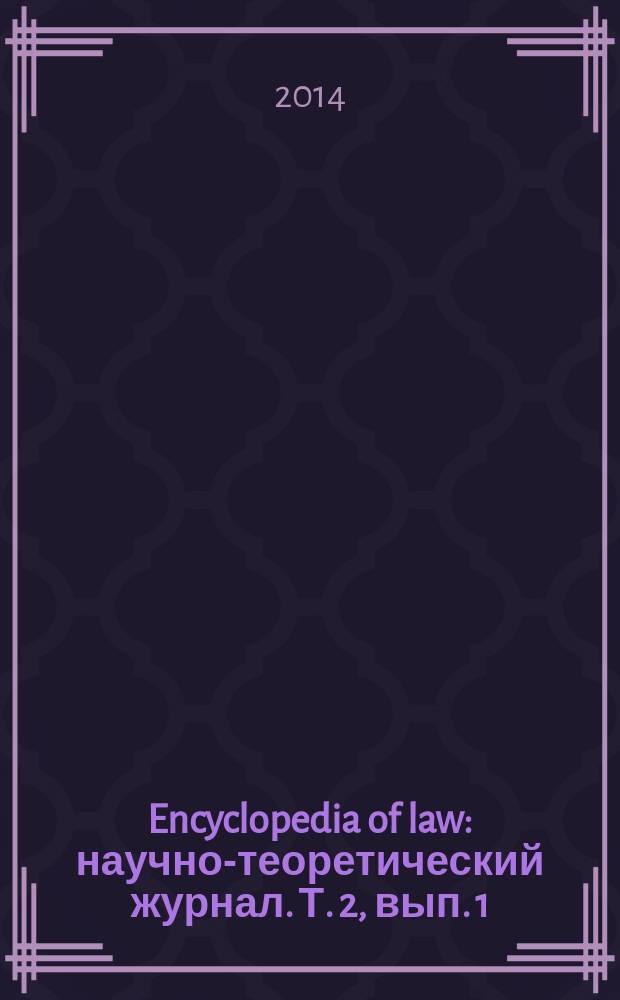 Encyclopedia of law : научно-теоретический журнал. Т. 2, вып. 1 (2)