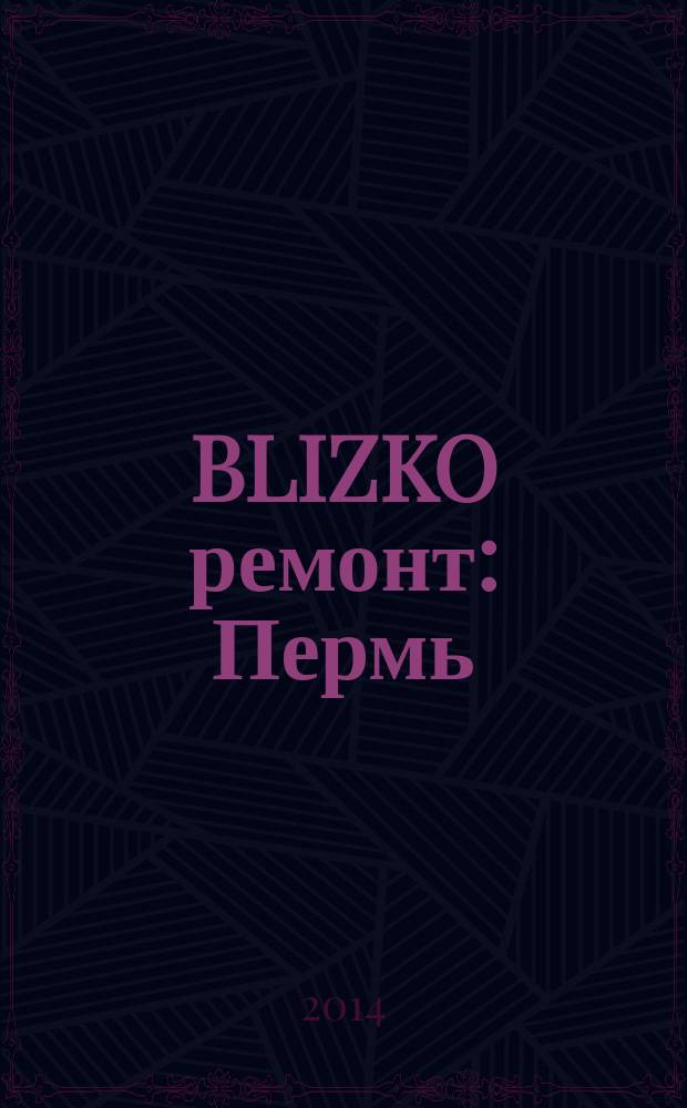 BLIZKO ремонт: Пермь : рекламный каталог строительных и отделочных материалов. 2014, № 9 (15)