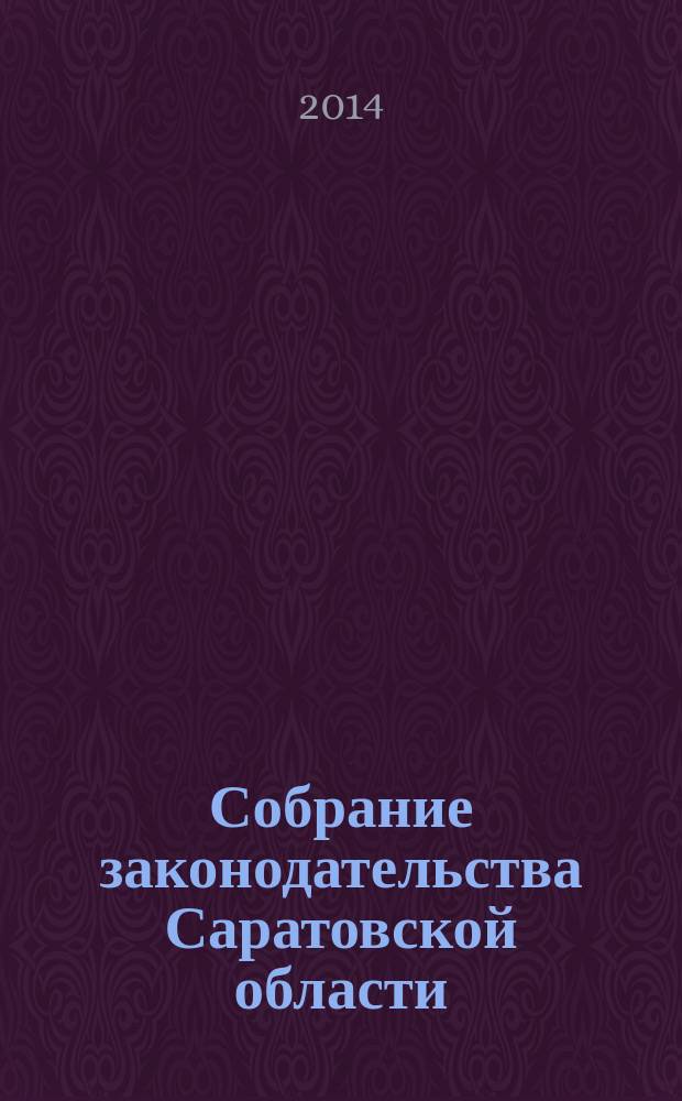 Собрание законодательства Саратовской области : Ежемес. изд. Офиц. изд. 2014, № 20