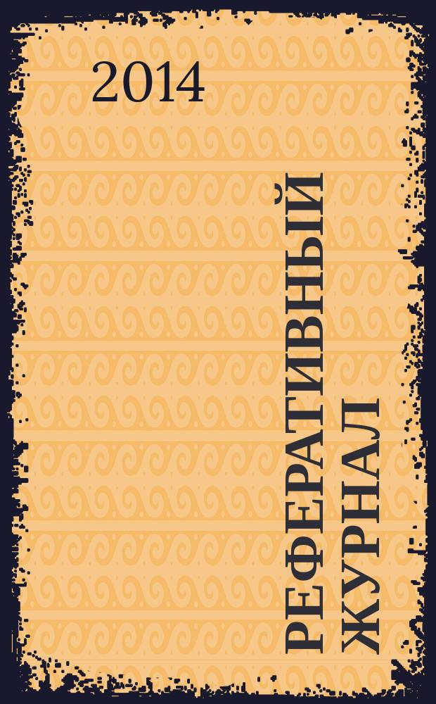 Реферативный журнал : Отд. вып. 2014, № 6