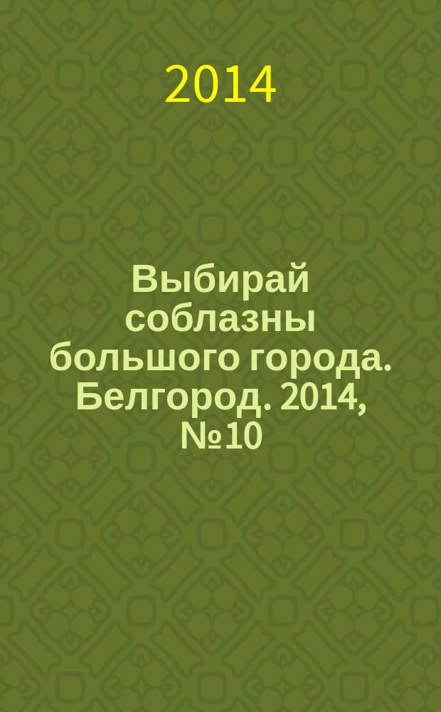 Выбирай соблазны большого города. Белгород. 2014, № 10 (51)