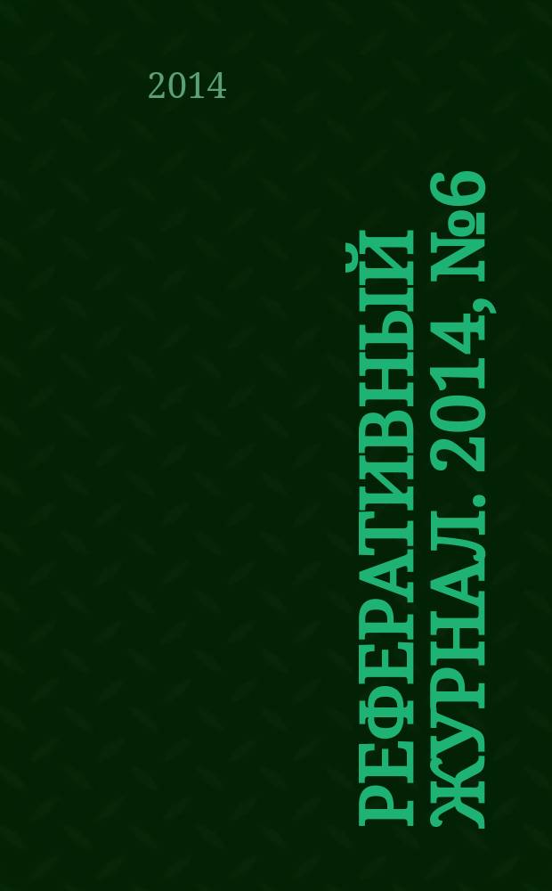 Реферативный журнал. 2014, № 6