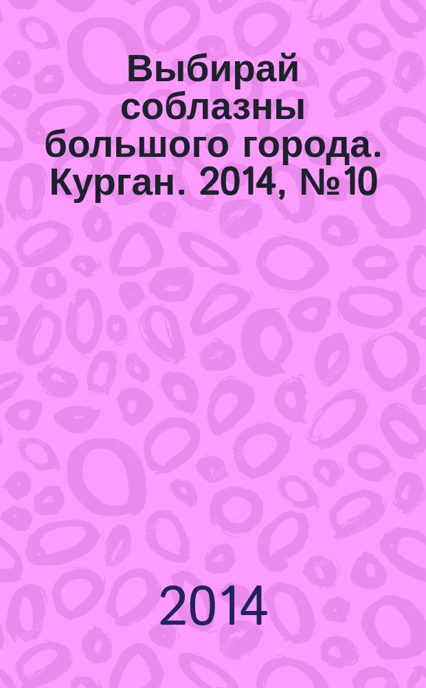 Выбирай соблазны большого города. Курган. 2014, № 10 (39)
