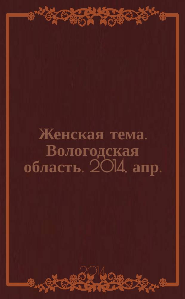 Женская тема. Вологодская область. 2014, апр.