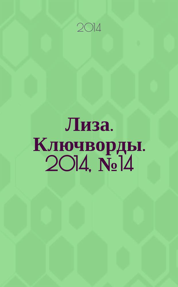 Лиза. Ключворды. 2014, № 14