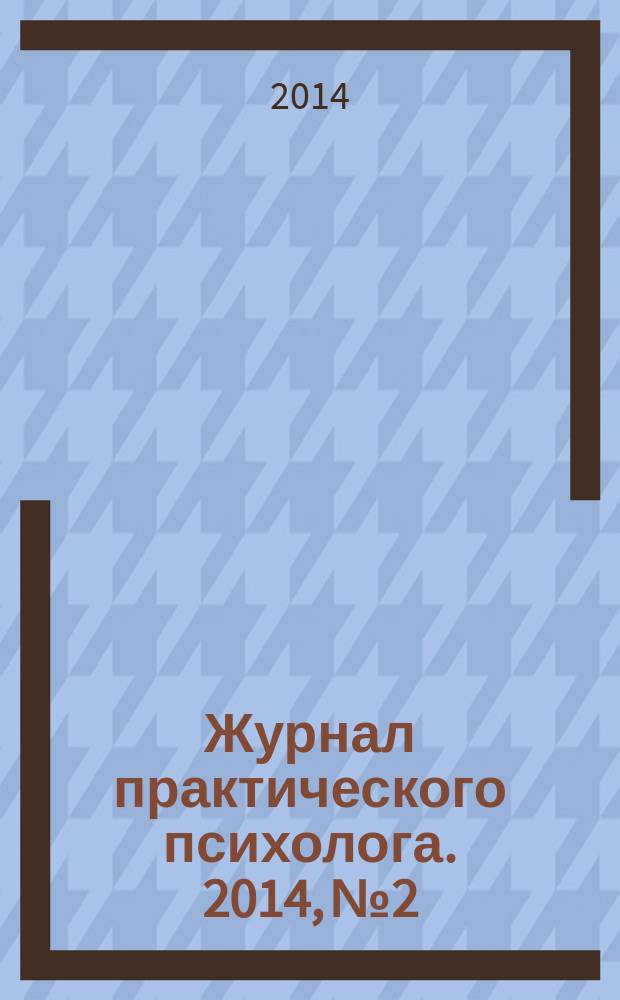 Журнал практического психолога. 2014, № 2 : Анализ единичного случая
