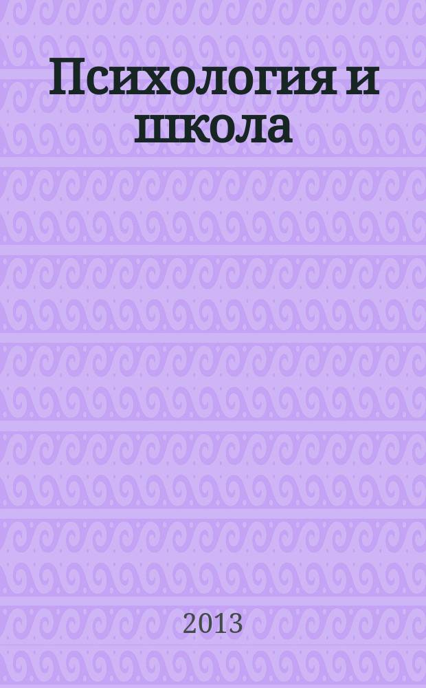 Психология и школа : Ежекв. науч.-практ. журн. 2013, № 3
