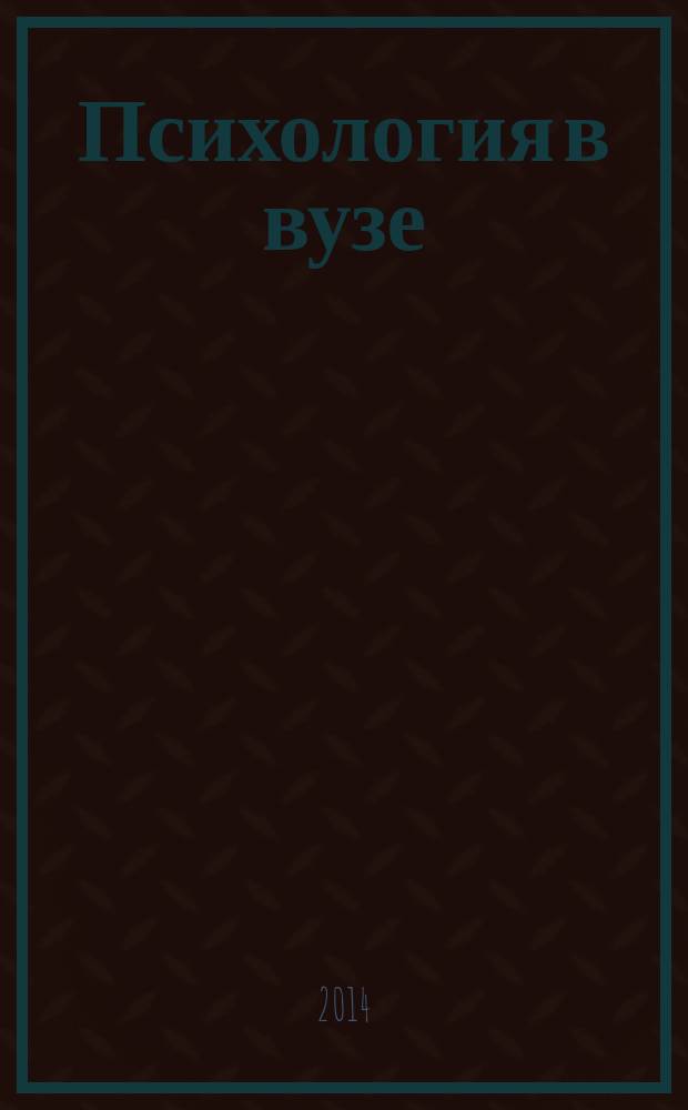 Психология в вузе : Ежекв. науч.-метод. журн. 2014, № 1