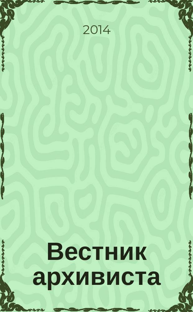 Вестник архивиста : Информ. бюл. 2014, № 2 (126)