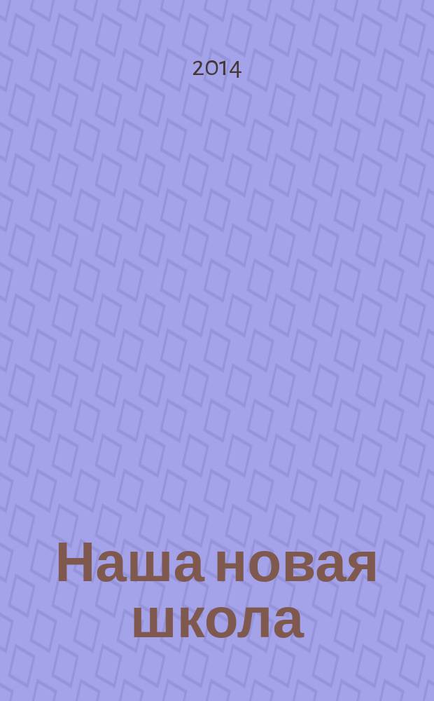 Наша новая школа : научно-методический журнал. 2014, № 3 (17)